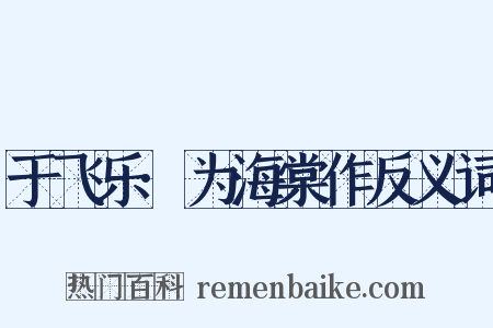 于飞乐·为海棠作反义词是什么意思的图片